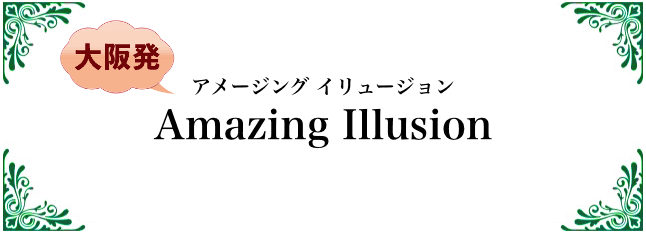 アメージング・イリュージョン