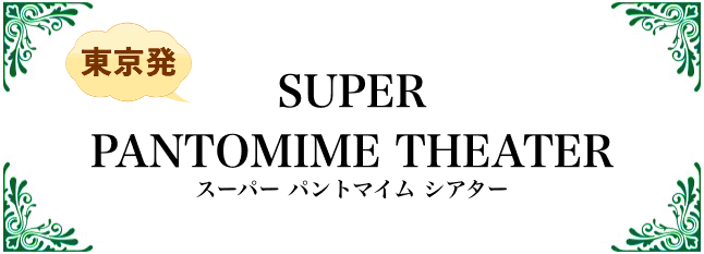 スーパーパントマイムシアター
