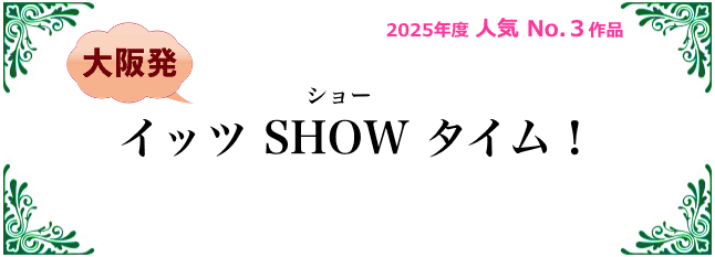 イッツSHOWタイム！