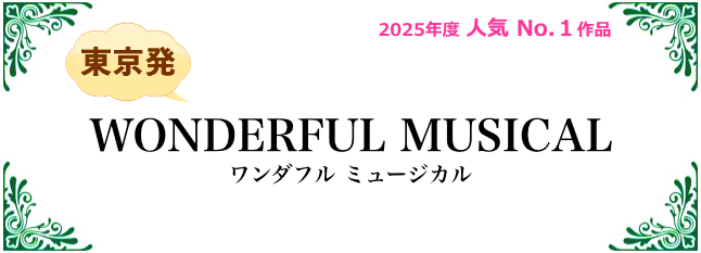 ワンダフルミュージカル