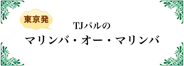 TJパルのマリンバ・オー・マリンバ