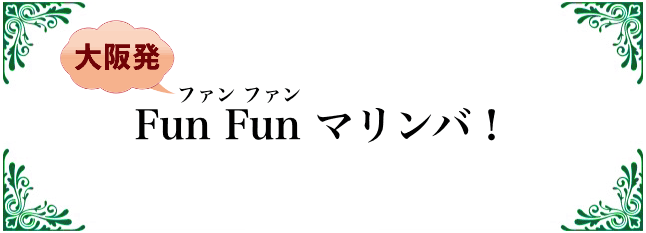 Fun Fun マリンバ