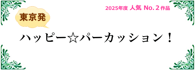 ハッピー☆パーカッション！
