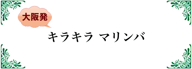 キラキラマリンバ
