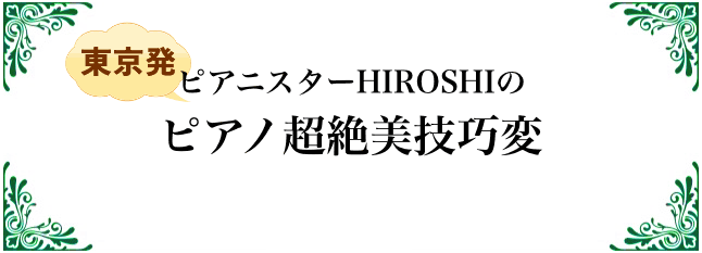 ピアニスターHIROSHIのピアノ超絶美技巧変