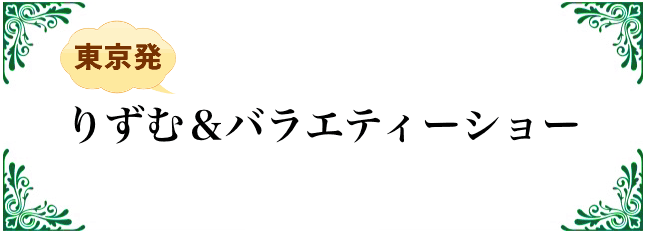 りずむらいすのリズム＆バラエティショー