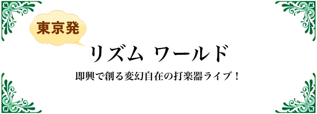 リズムワールド 即興で創る変幻自在の打楽器ライブ！