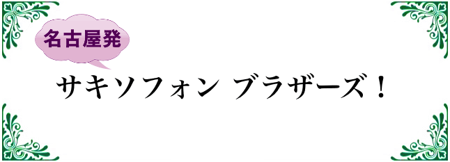 サキソフォン・ブラザーズ！
