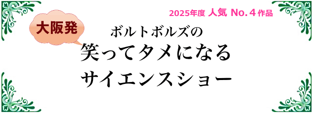 ボルトボルズの笑ってタメになるサイエンスショー