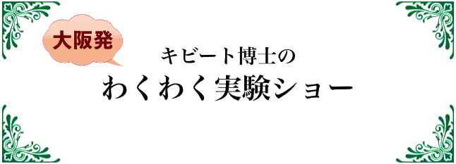 キビート博士のわくわく実験ショー！