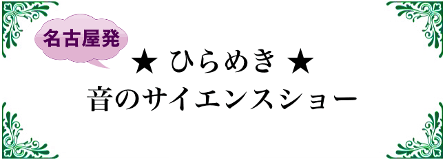 ひらめき音のサイエンスショー