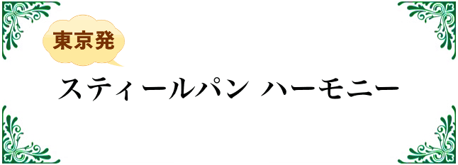スティールパンハーモニー