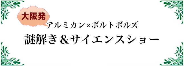 アルミカン×ボルトボルズ　謎解き＆サイエンス