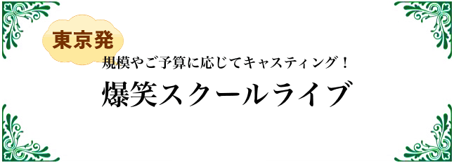 爆笑スクールライブ