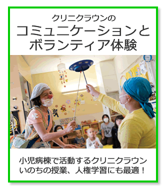 クリニクラウンのコミュニケーションとボランティア体験