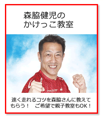 森脇健児のかけっこ教室