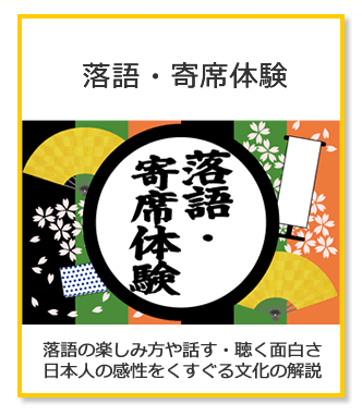 落語・寄席体験