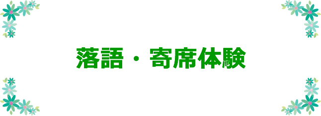 落語・寄席体験
